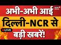 Delhi TOP News Today LIVE |देखिए दिल्ली-NCR की ताज़ा खबरें |Gymkhana eviction notice |Heatwave |N18L