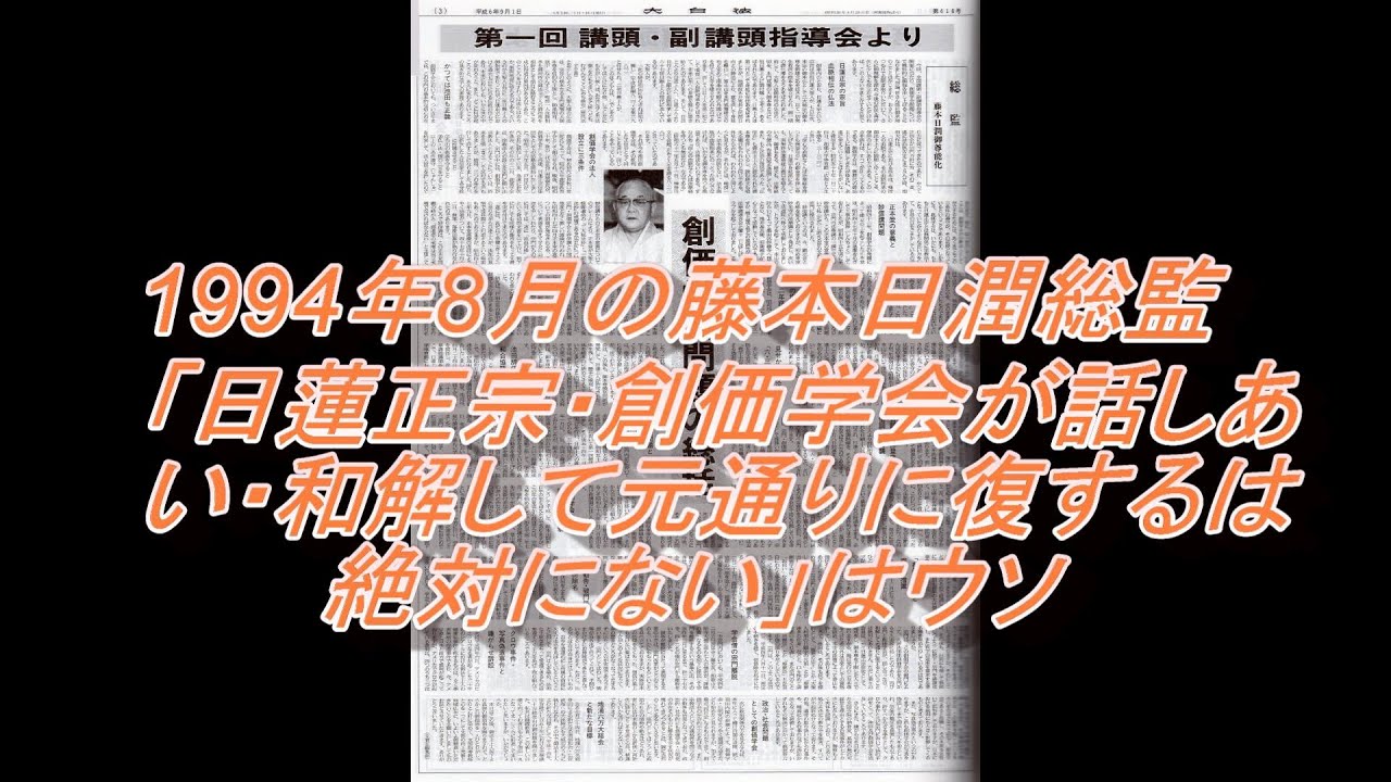 540 日蓮正宗 創価学会 宗創 決裂30周年5 1994年8月の藤本日潤総監 話しあい 和解して元通りに復するは絶対にない はウソ 法律に暗い法華講員 信徒欺しの猿芝居である 仏教宗学研究会 アンチ日蓮正宗 アンチ創価学会 アンチ顕正会 正信会 アンチ日蓮正宗