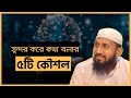 সুন্দর করে কথা বলার ৫টি কৌশল | Communication tips from Quran & Hadith