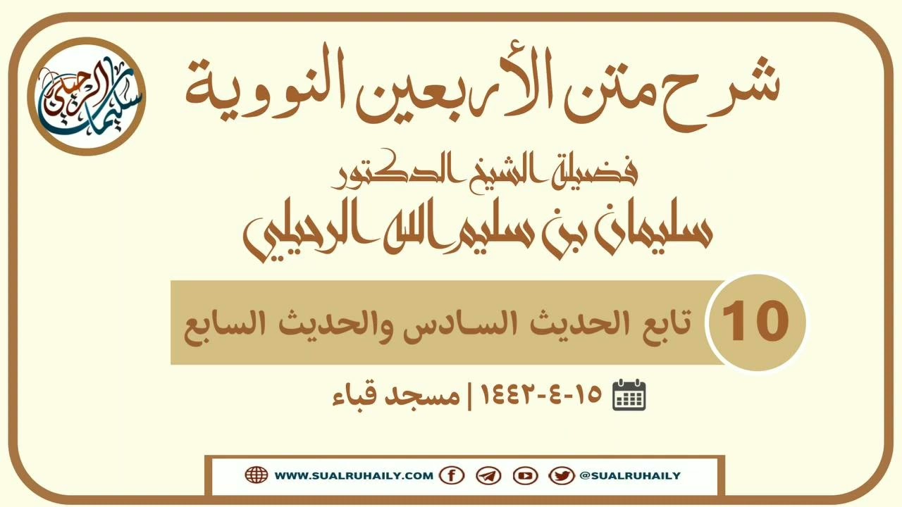 10- شرح الأربعين النووية فضيلة | الشيخ أ.د سليمان الرحيلي