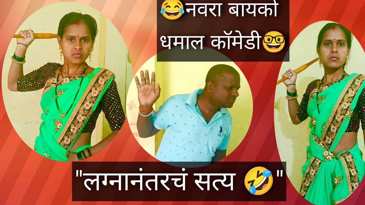 लग्नानंतरचं खरं आयुष्य 😜 | पती-पत्नीचे ८ जबरदस्त विनोद | Full Comedy, anilrathod, priyankajadhav