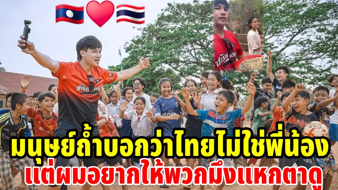 มนุษย์ถ้ำบอกว่าไทยไม่ใช่พี่น้องแต่ผมอยากให้พวกมึงแหกตาดูนะ