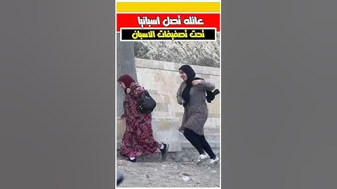 عائله تصل اسبانيا تحت تصفيقات الاسبان #morocco