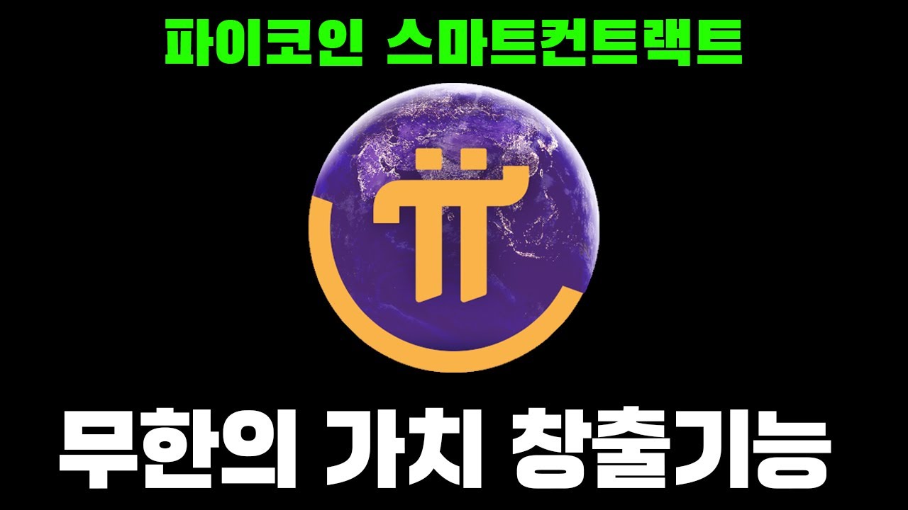 파이코인의 미래 가격을 알 수 있는 방법을 알려드립니다 - YouTube