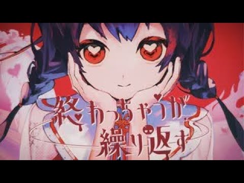 【ニコカラ】終わっちゃうが繰り返す【Offvocal】