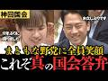 【大和魂】ご遺骨を日本に連れて帰りました…９年前の激しいバッシングを乗り越え国会へ戻った豊田議員の魂の答弁、自衛隊に寄せる思いに進次郎も笑顔。海外に眠る112万柱の遺骨について語る姿に高市総理も感動
