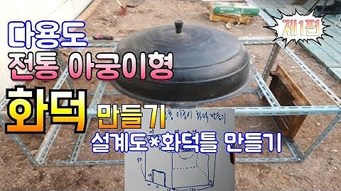 전통 아궁이 가마솥 화덕 누구나 쉽게 만드는 법[1편] 화덕설계도 그리기 화덕틀 만들기