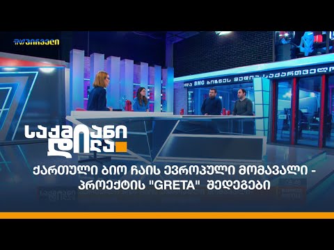 ქართული ბიო ჩაის ევროპული მომავალი - პროექტის \"#GRETA\"  შედეგები