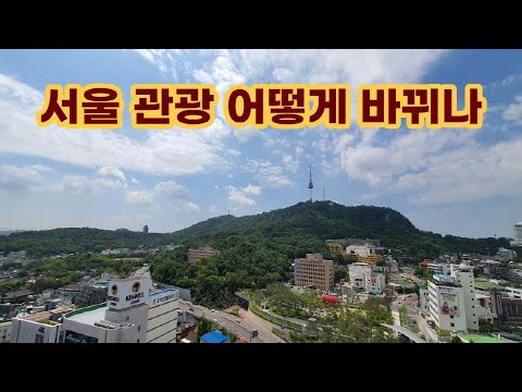 [트래블데일리] 7월 19일-서울 관광 어떻게 바뀌나
