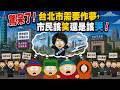 驚呆了！台北市需要作夢，市民該笑還是該哭！