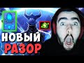 СТРЕЙ ТЕСТИТ РАЗОРА С НОВЫМ СКИЛОМ КУПИЛ АГАНИМ И ШАРД | ДОТА 2 ИМБА 7.28 LIVE ТВ | Лучшее со Стреем