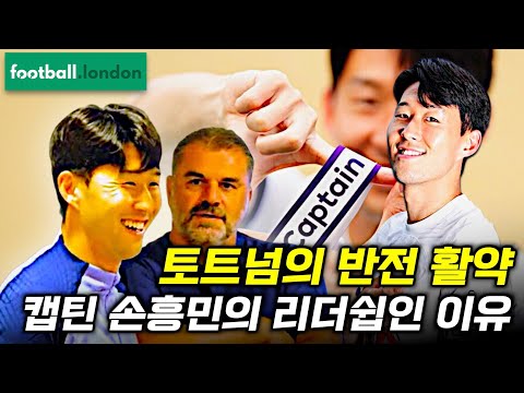 영국언론 ‘손흥민 리더쉽’ 호평 토트넘 활약 이유(본머스전 프리뷰)