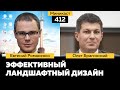 Миникаст 412. Эффективный ландшафтный дизайн. Евгений Романенко и Олег Брагинский