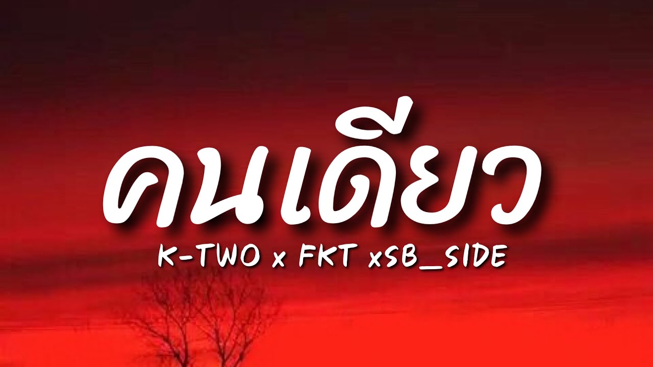 【เนื้อเพลง】K-TWO x FKT xSB_SIDE - คนเดียว 💞