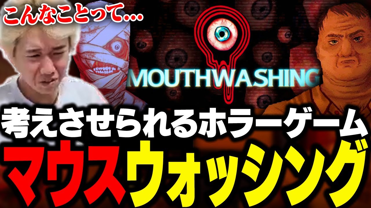 鬱展開てんこ盛りの考えさせられるホラーゲーム、マウスウォッシングをプレイするおぼ【Mouthwashing】