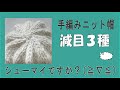 手編みニット帽の減目の仕方３種類（極太手紡ぎ毛糸）