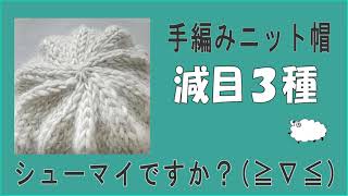 手編みニット帽の減目の仕方３種類（極太手紡ぎ毛糸）