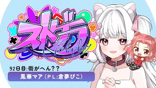 【#ストグラ】🔥92日目🔥鳳華マア🔥夏バテから復活！街が変？？【倉夢ぴこ / Phase Connect】