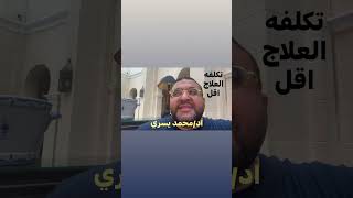 كيف ندفع تكلفه العلاج الحقيقيه بدون اي زياده و نتجنب تكلفه لا لزوم لها يشرحها اد/  محمد يسري