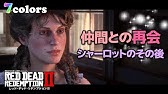 レッドデッドリデンプション エドガー ロスとの再会 Youtube