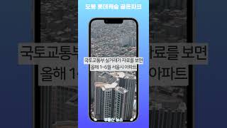도봉 롯데캐슬 골든파크