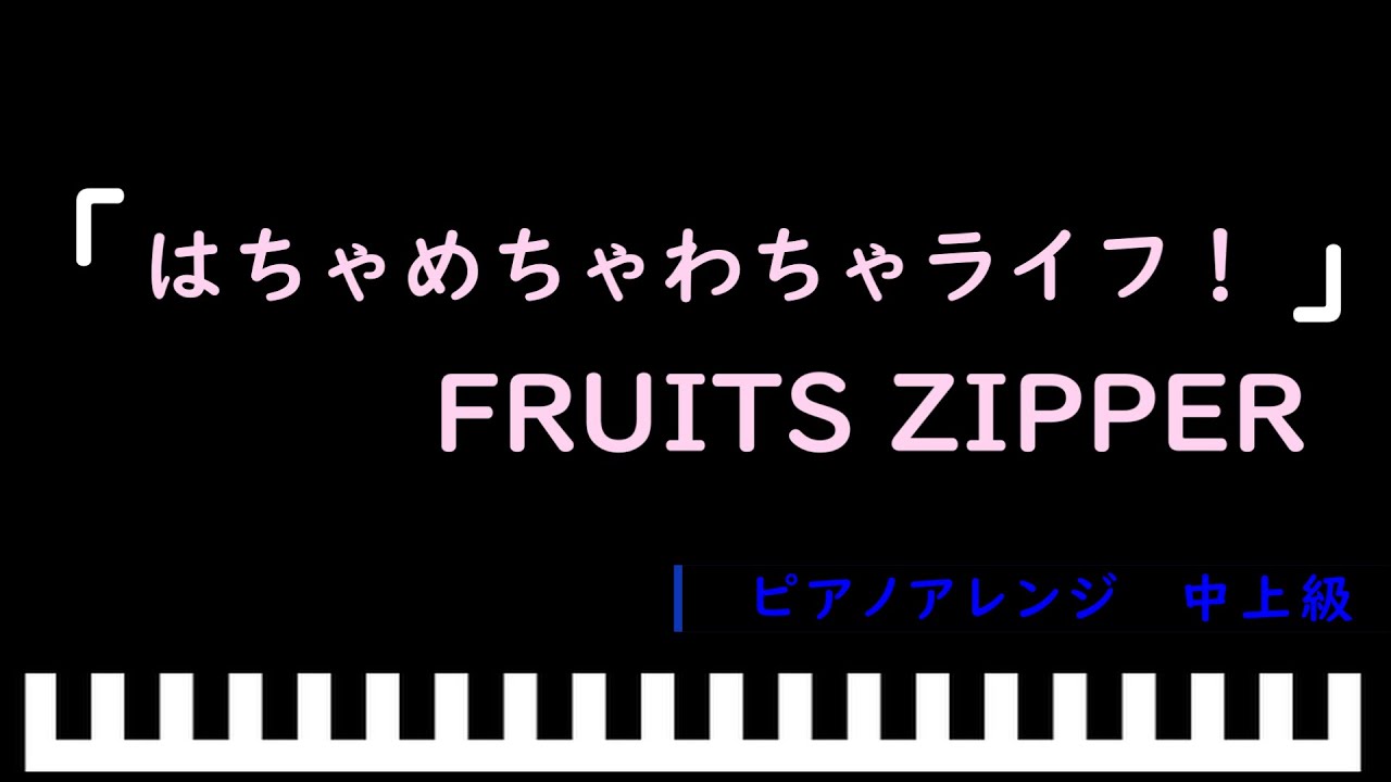 「楽譜配信中」「はちゃめちゃわちゃライフ！」アニメ『クレヨンしんちゃん』主題歌 / FRUITS ZIPPER　ピアノアレンジ（中上級）