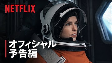 『密航者』予告編 - Netflix