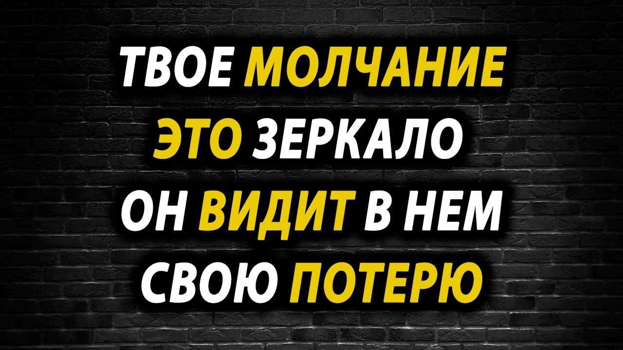 Тишина работает как зеркало: Что на самом деле чувствует мужчина, когда ты перестала ему писать