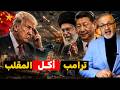 انسحاب أمريكا المفاجئ يقلب المنطقة.. كيف نصبت الصين فخاً بحرياً لأمريكا في هرمز؟