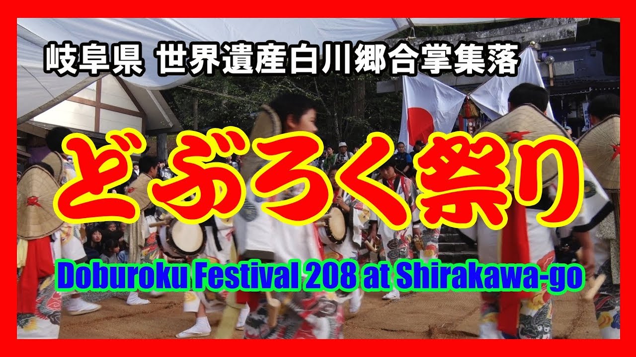 【散策物語】 どぶろく祭り 2018(白川村萩町)　～岐阜県白川郷～　 Doburoku Festival of World Heritage Shirakawago Gassho village