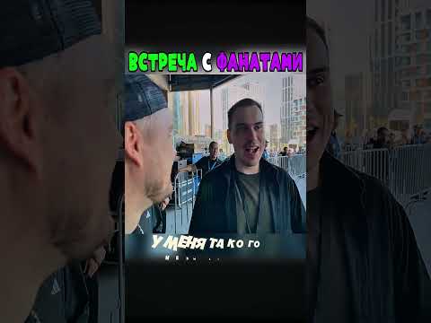ВСТРЕЧА С ФАНАТАМИ #сасавот #канатка #twitch #sasavot  #кишки