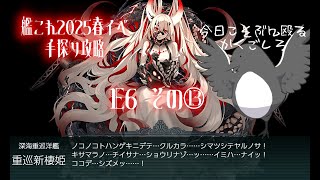 【助言・情報・感想不要】2025春イベ手探り攻略【艦これ】E6 その⑬