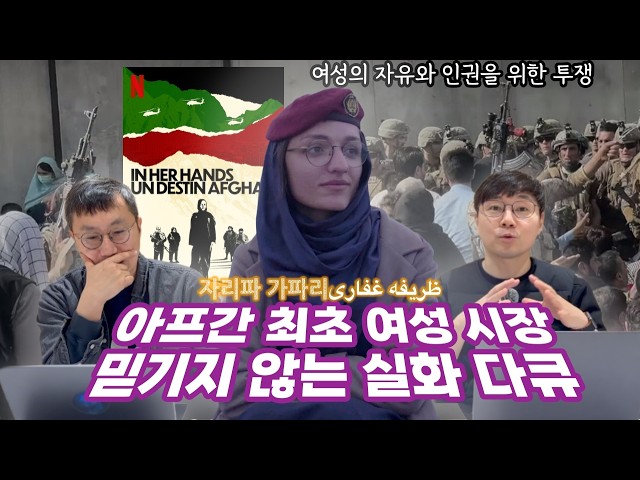 [결말포함리뷰] 공익변호사가 리뷰하는 아프간 최초 여성 시장의 자유와 인권을 위한 투쟁 "인허핸즈"