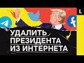 УДАЛИТЬ ПРЕЗИДЕНТА ИЗ ИНТЕРНЕТА | Как соцсети строят свою диктатуру