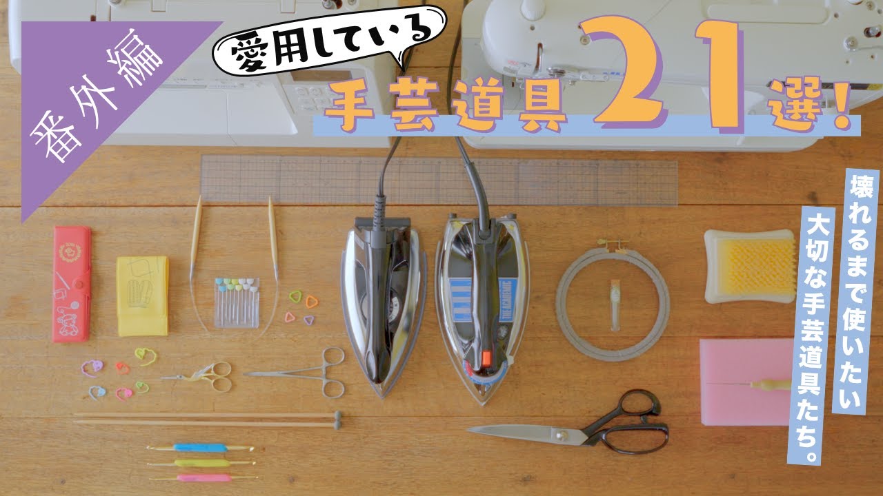 【ご参考までに】普段使っている手芸道具を紹介してみましたっ