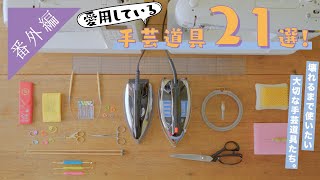 For your reference] I've introduced the craft tools I usually use