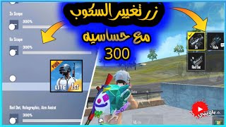 ملف رهيب يخلي (حساسيتك 300) مع زر تغيير السكوب واعدادات 4 اصابع 😱 ببجي موبايل لايت pubg mobile lite