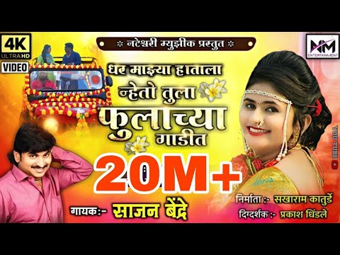 Dhar Mazya Hatala  Official 4K Video Song  Nateshwari Music  Sajan Bendre