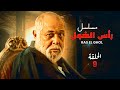 حصريا الحلقة التاسعة من مسلسل رأس الغول من بطولة الفنان محمود عبدالعزيز 