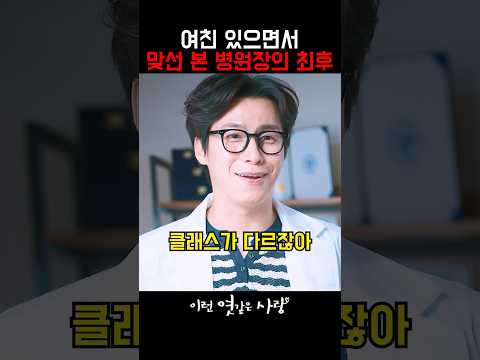 연애할 때 급이 안 맞으면 생기는 일 #정해인 #<strong>하영</strong> #이런엿같은사랑