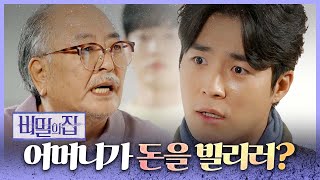 [비밀의 집] 서하준에게 거짓으로 둘러대는 이승연&amp;장항선! ＂저희 어머니가 돈을 빌리려고?＂  , M…