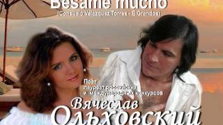Вячеслав Ольховский - Besame mucho
