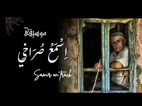 موسيقى اسمع ص راخي      