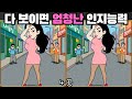 [틀린그림찾기] 다 보이면 엄청난 인지능력 / 치매 예방 퀴즈 게임 / 두뇌 운동 [다른그림찾기] 340화