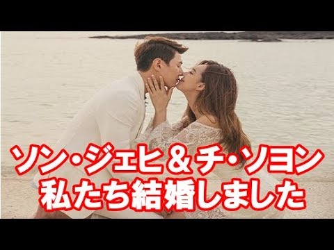 ソン ジェヒ チ ソヨン 本日 9 7 結婚 Youtube ソン ジェヒ チ ソヨン 本日 9 7 結婚 Youtube