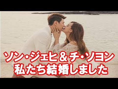 ソン ジェヒ チ ソヨン 本日 9 7 結婚 Youtube