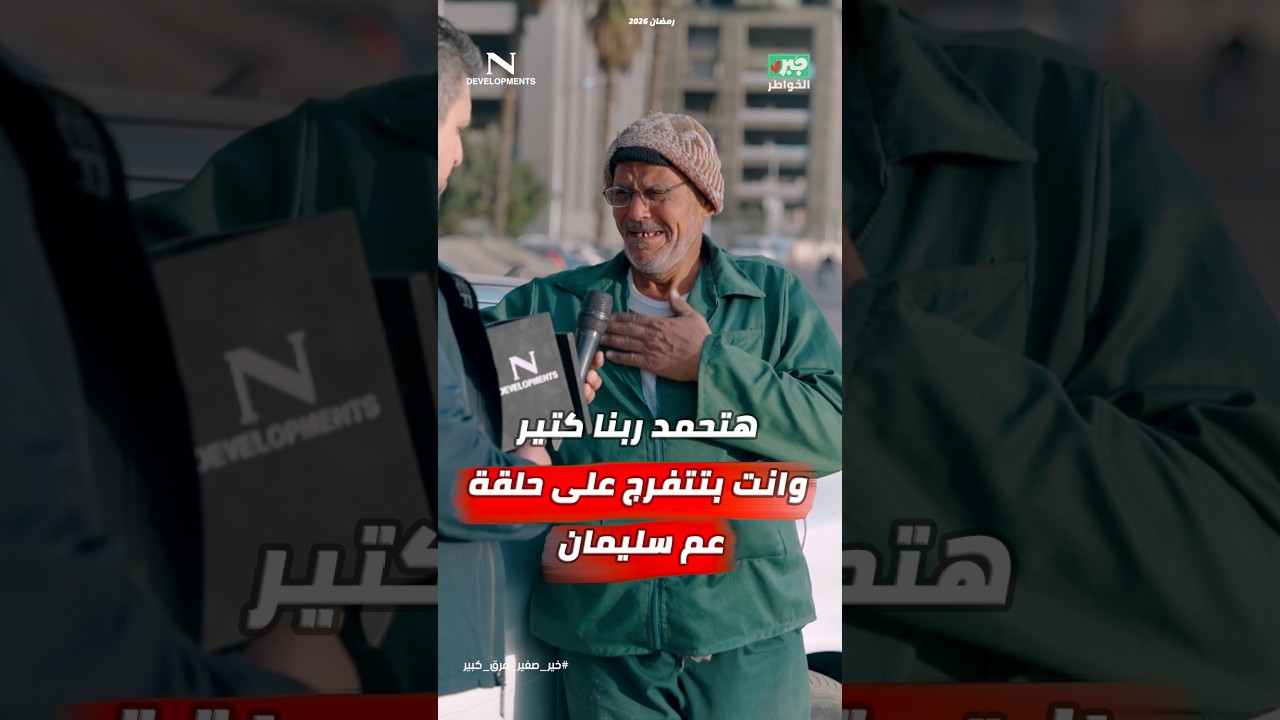 مذيع الشارع | جبر الخواطر| هتحمد ربنا كتير وانت بتتفرج على حلقة عم سليمان