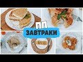 5 ПП вариантов ЗАВТРАКОВ для ПОХУДЕНИЯ | лучшие ЗАВТРАКИ