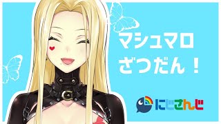 【マシュマロ雑談】謎解き多め？【ルイス・キャミー/にじさんじ】