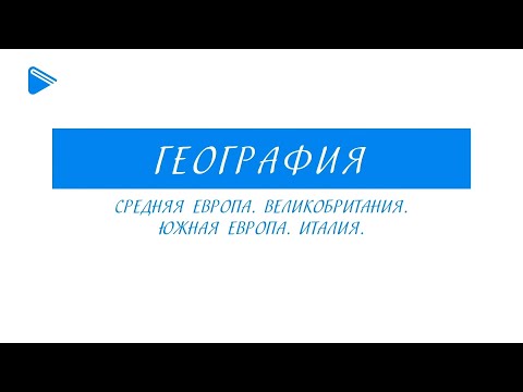 11 класс - География - Средняя Европа. Великобритания. Южная Европа. Италия